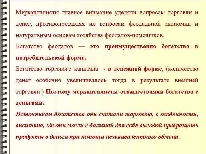 Меркантилисты главное внимание уделяли вопросам торговли и денег, противопоставляя их вопросам феодальной экономии и