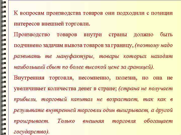 К вопросам производства товаров они подходили с позиции интересов внешней торговли. Производство товаров внутри