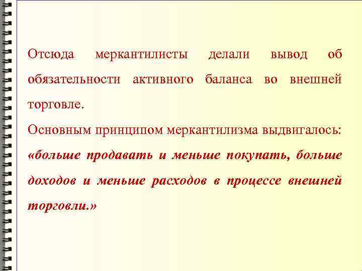 Отсюда меркантилисты делали вывод обязательности активного баланса во внешней торговле. Основным принципом меркантилизма выдвигалось: