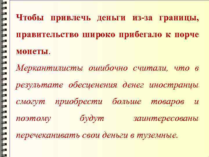 Чтобы привлечь деньги из-за границы, правительство широко прибегало к порче монеты. Меркантилисты ошибочно считали,