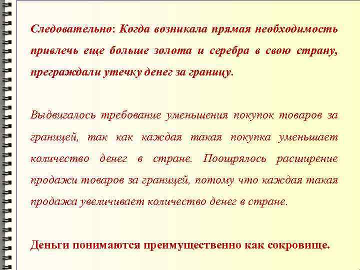 Следовательно: Когда возникала прямая необходимость привлечь еще больше золота и серебра в свою страну,
