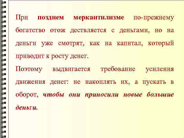 При позднем меркантилизме по-прежнему богатство отож дествляется с деньгами, но на деньги уже смотрят,