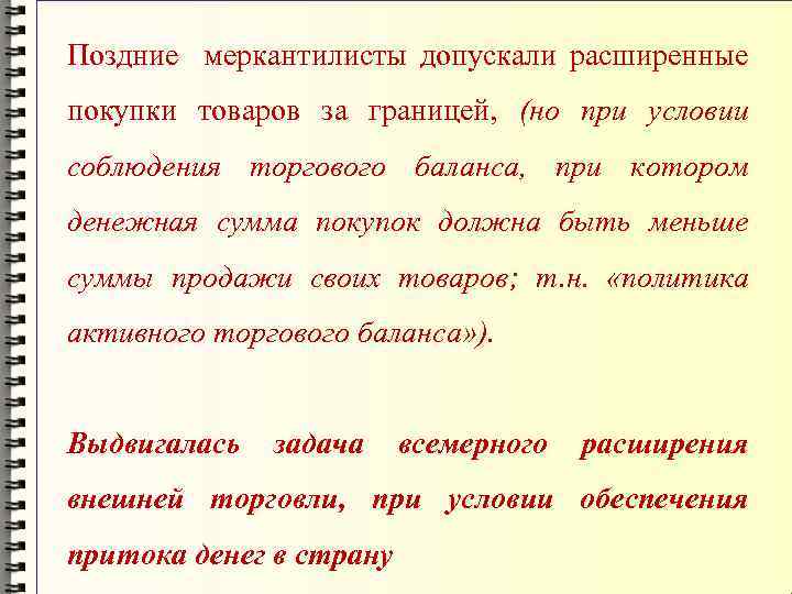 Поздние меркантилисты допускали расширенные покупки товаров за границей, (но при условии соблюдения торгового баланса,