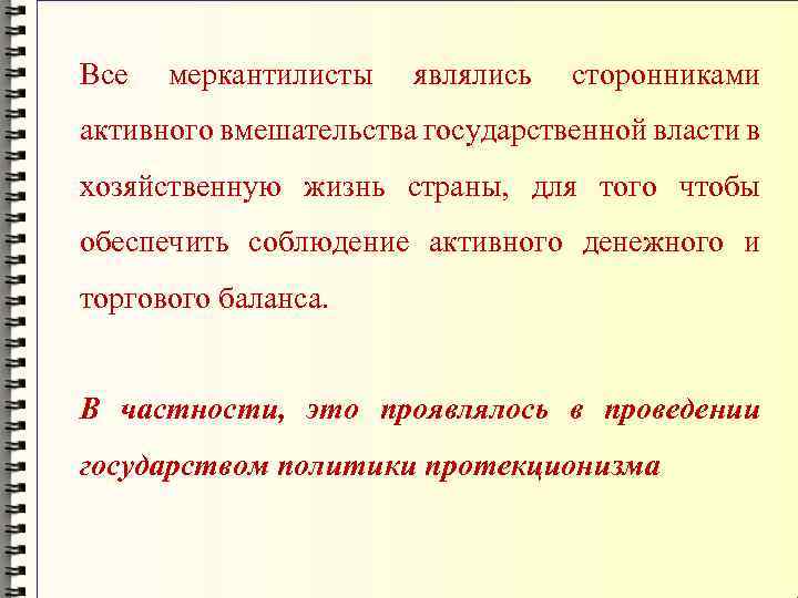 Все меркантилисты являлись сторонниками активного вмешательства государственной власти в хозяйственную жизнь страны, для того
