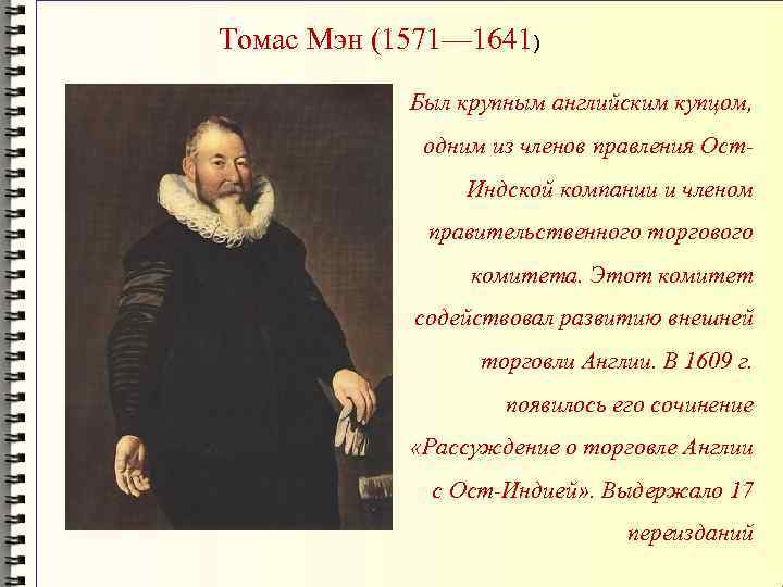 Томас Мэн (1571— 1641) Был крупным английским купцом, одним из членов правления Ост. Индской