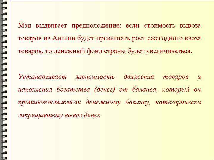 Мэн выдвигает предположение: если стоимость вывоза товаров из Англии будет превышать рост ежегодного ввоза