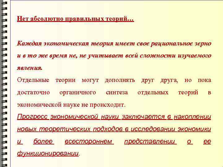 Нет абсолютно правильных теорий… Каждая экономическая теория имеет свое рациональное зерно и в то