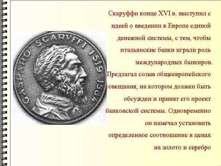 Скаруффи конце XVI в. выступил с идеей о введении в Европе единой денежной системы,