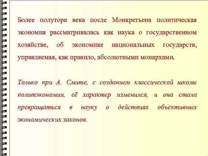 Более полутора века после Монкретьена политическая экономия рассматривалась как наука о государственном хозяйстве, об