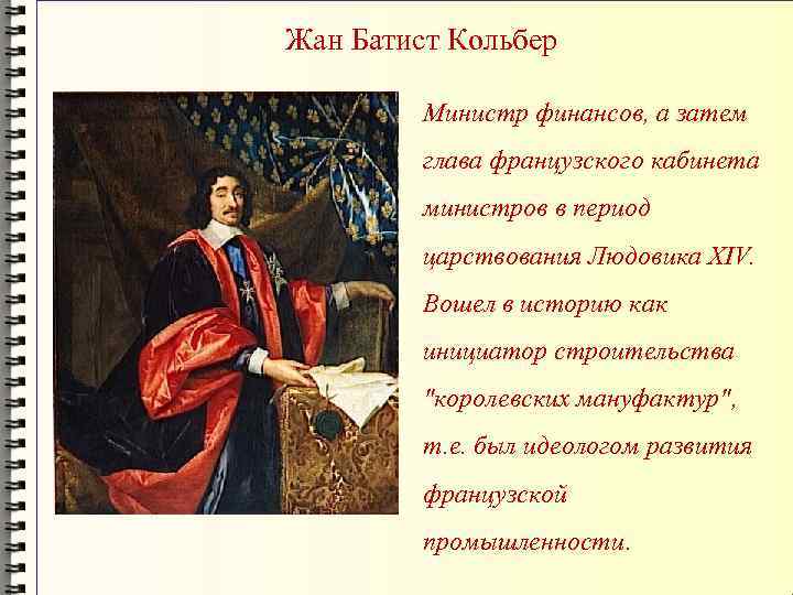 Жан Батист Кольбер Министр финансов, а затем глава французского кабинета министров в период царствования