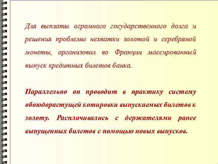 Для выплаты огромного государственного долга и решения проблемы нехватки золотой и серебряной монеты, организовал