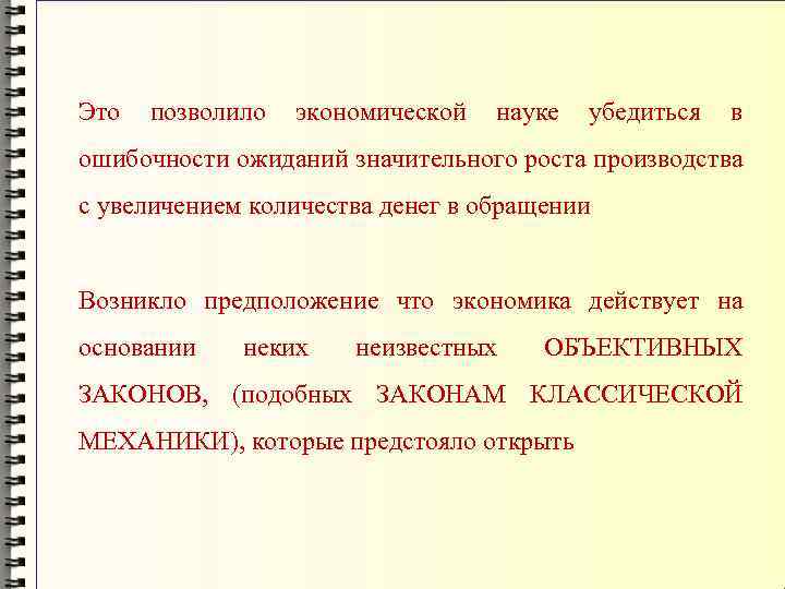 Это позволило экономической науке убедиться в ошибочности ожиданий значительного роста производства с увеличением количества