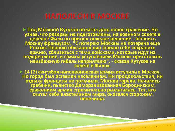 НАПОЛЕОН В МОСКВЕ Под Москвой Кутузов полагал дать новое сражение. Но узнав, что резервы