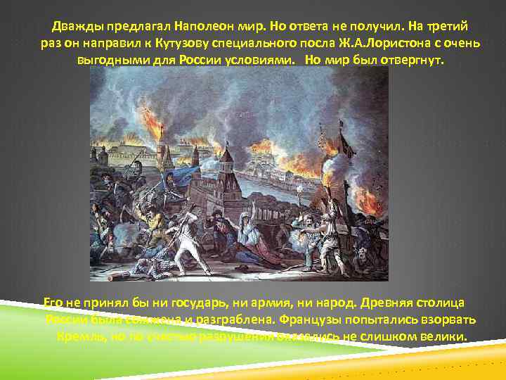 Дважды предлагал Наполеон мир. Но ответа не получил. На третий раз он направил к