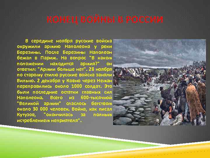 КОНЕЦ ВОЙНЫ В РОССИИ В середине ноября русские войска окружили армию Наполеона у реки