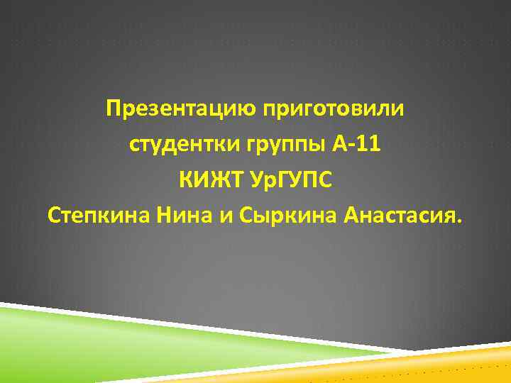 Презентацию приготовили студентки группы А-11 КИЖТ Ур. ГУПС Степкина Нина и Сыркина Анастасия. 