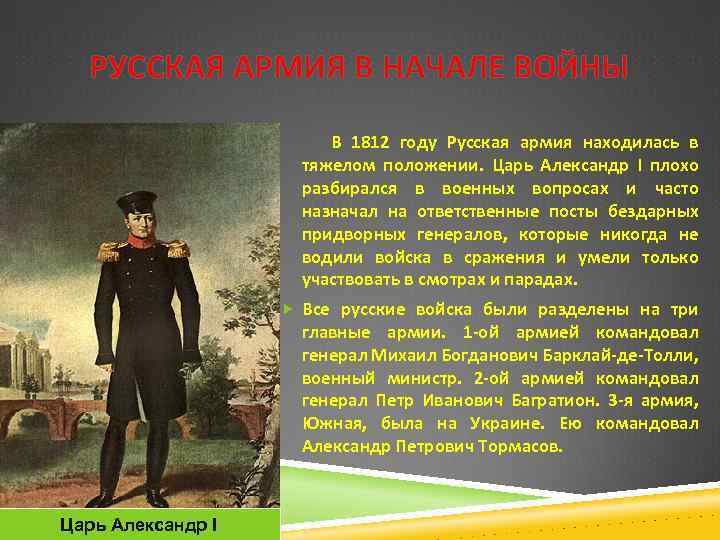 РУССКАЯ АРМИЯ В НАЧАЛЕ ВОЙНЫ В 1812 году Русская армия находилась в тяжелом положении.