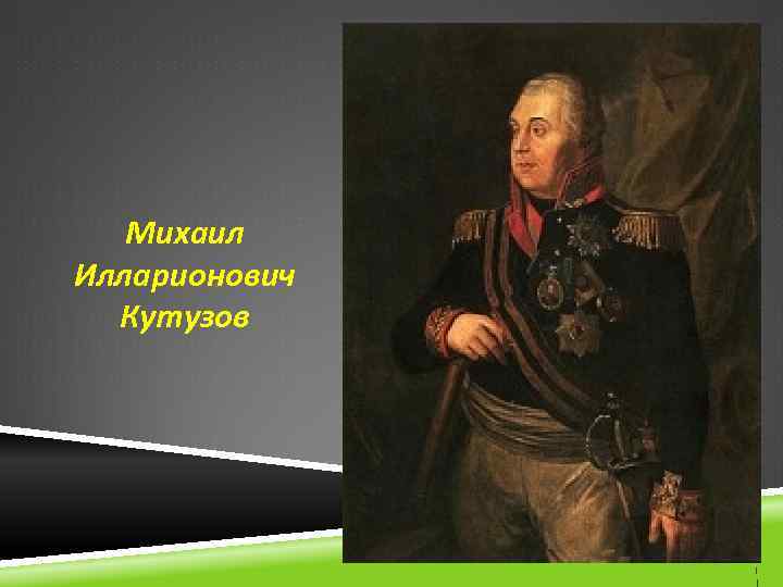 Михаил Илларионович Кутузов 