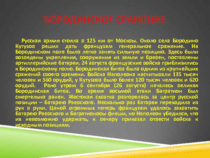 БОРОДИНСКОЕ СРАЖЕНИЕ Русская армия стояла в 125 км от Москвы. Около села Бородино Кутузов