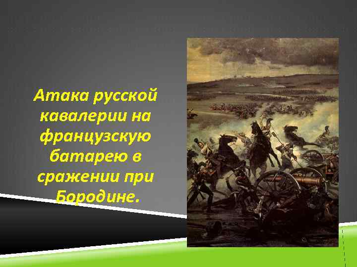 Атака русской кавалерии на французскую батарею в сражении при Бородине. 