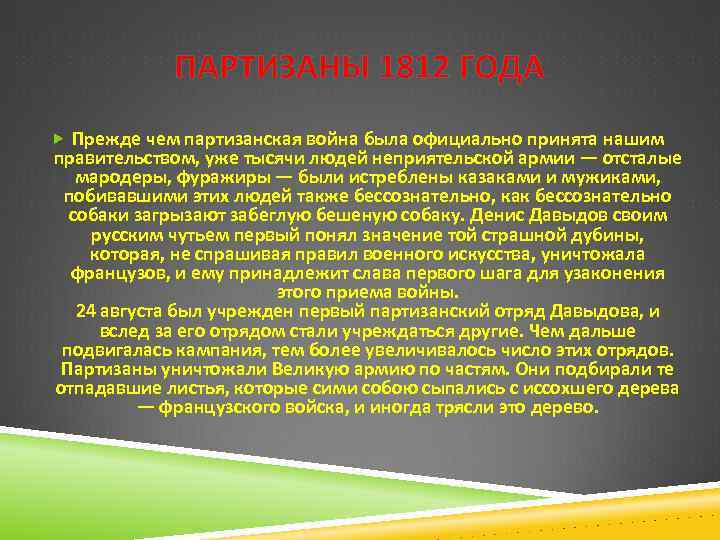 ПАРТИЗАНЫ 1812 ГОДА Прежде чем партизанская война была официально принята нашим правительством, уже тысячи