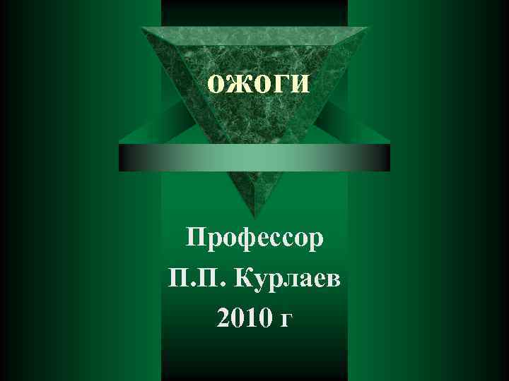 ожоги Профессор П. П. Курлаев 2010 г 