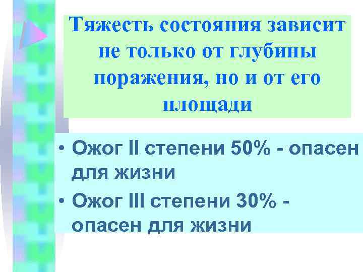 Тяжесть состояния зависит не только от глубины поражения, но и от его площади •