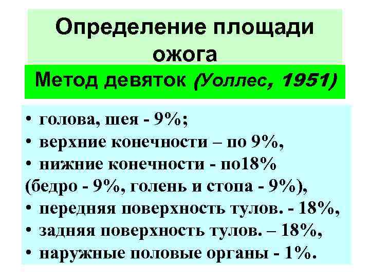 Определение площади ожога Метод девяток (Уоллес, 1951) • голова, шея - 9%; • верхние