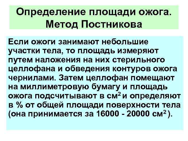 Определение площади ожога. Метод Постникова Если ожоги занимают небольшие участки тела, то площадь измеряют