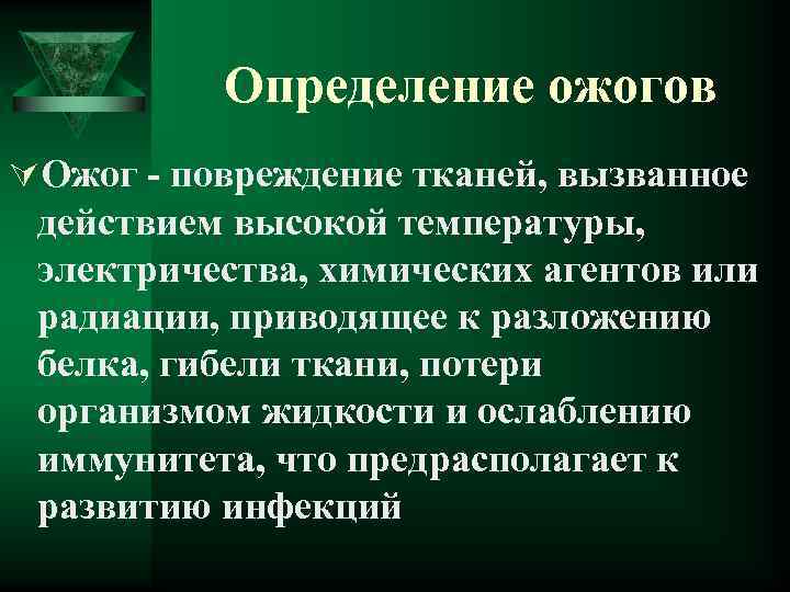 Определение ожогов ÚОжог - повреждение тканей, вызванное действием высокой температуры, электричества, химических агентов или