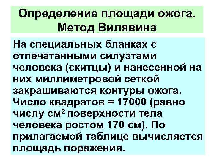 Определение площади ожога. Метод Вилявина На специальных бланках с отпечатанными силуэтами человека (скитцы) и