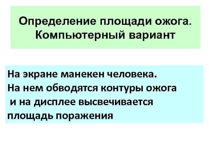 Определение площади ожога. Компьютерный вариант На экране манекен человека. На нем обводятся контуры ожога