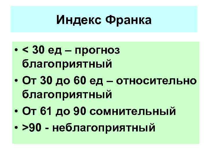 Индекс Франка • < 30 ед – прогноз благоприятный • От 30 до 60