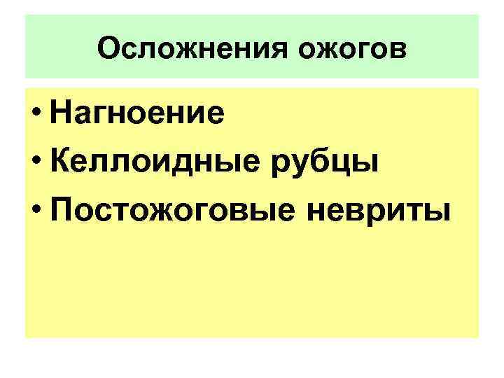Осложнения ожогов • Нагноение • Келлоидные рубцы • Постожоговые невриты 