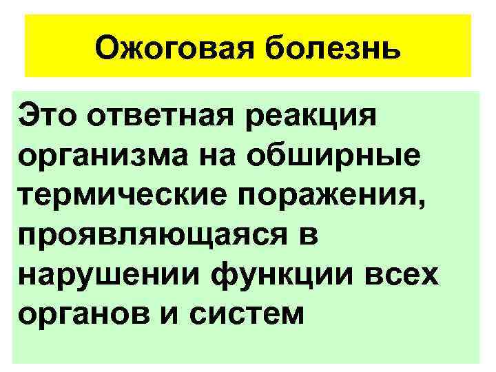 Ожоговая болезнь Это ответная реакция организма на обширные термические поражения, проявляющаяся в нарушении функции