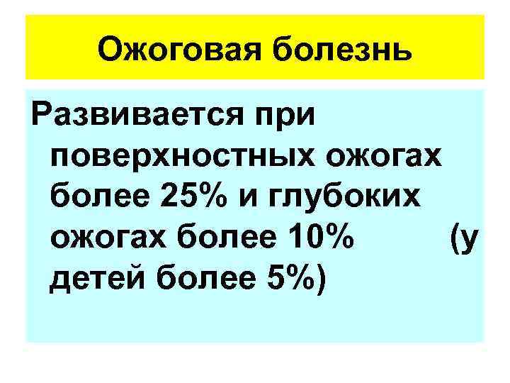 Ожоговая болезнь Развивается при поверхностных ожогах более 25% и глубоких ожогах более 10% (у