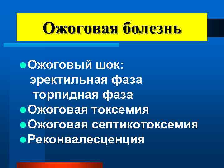 Ожоговая болезнь l Ожоговый шок: эректильная фаза торпидная фаза l Ожоговая токсемия l Ожоговая
