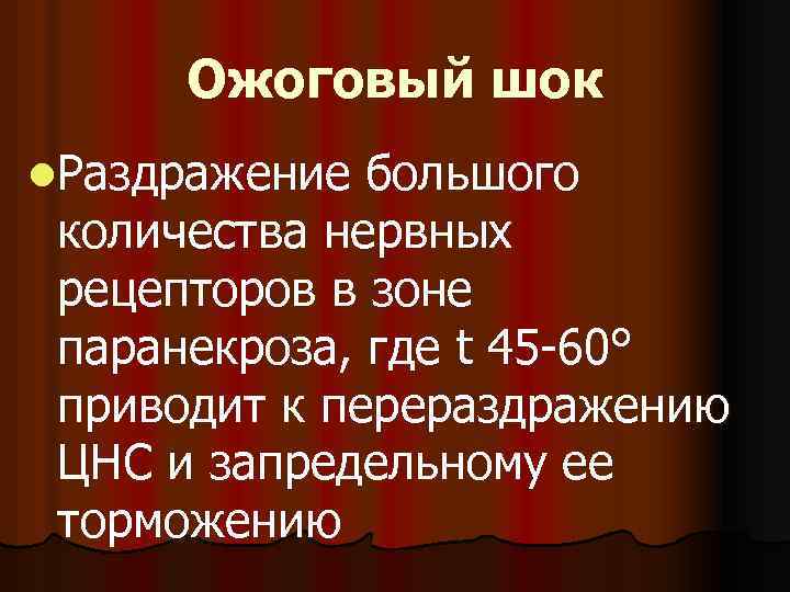 Ожоговый шок l. Раздражение большого количества нервных рецепторов в зоне паранекроза, где t 45