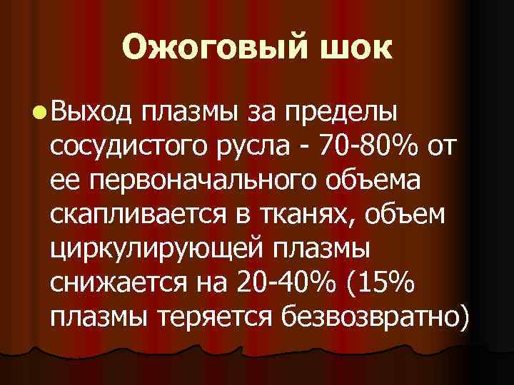 Ожоговый шок l Выход плазмы за пределы сосудистого русла - 70 -80% от ее
