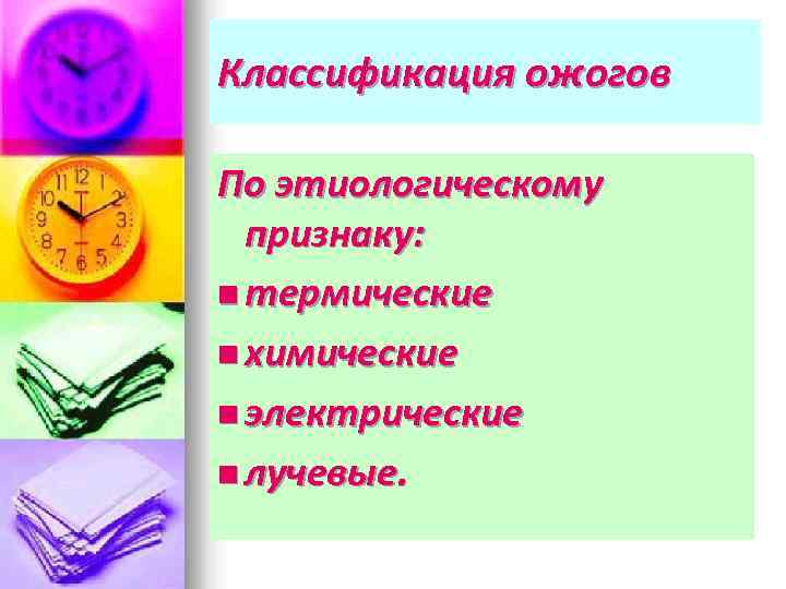 Классификация ожогов По этиологическому признаку: n термические n химические n электрические n лучевые. 