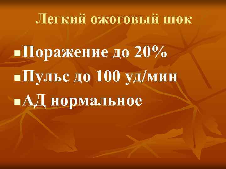 Легкий ожоговый шок Поражение до 20% n Пульс до 100 уд/мин n АД нормальное