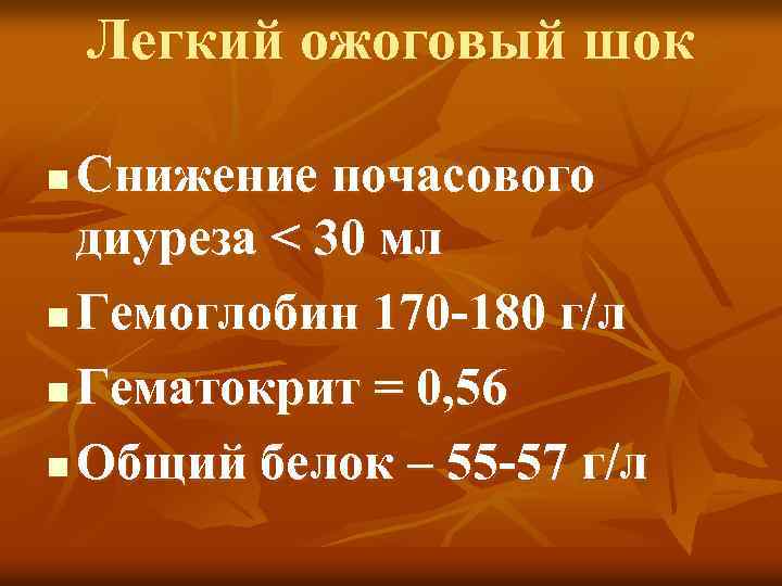 Легкий ожоговый шок Снижение почасового диуреза < 30 мл n Гемоглобин 170 -180 г/л