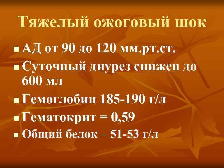 Тяжелый ожоговый шок АД от 90 до 120 мм. рт. ст. n Суточный диурез