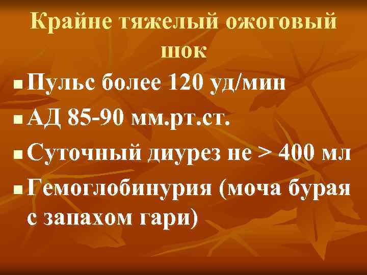 Крайне тяжелый ожоговый шок n Пульс более 120 уд/мин n АД 85 -90 мм.