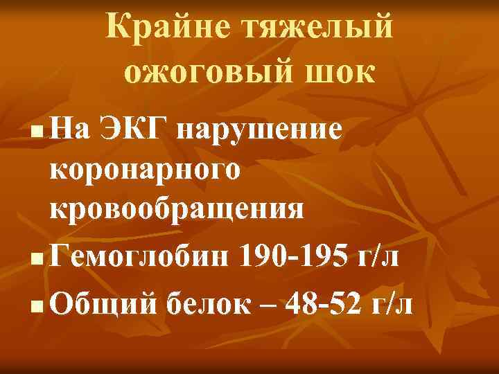 Крайне тяжелый ожоговый шок На ЭКГ нарушение коронарного кровообращения n Гемоглобин 190 -195 г/л