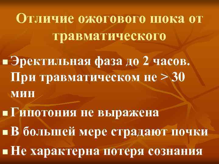 Отличие ожогового шока от травматического Эректильная фаза до 2 часов. При травматическом не >