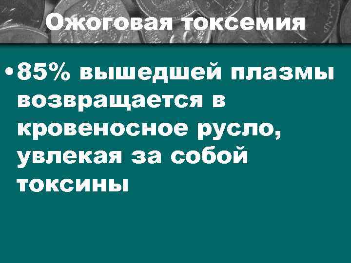 Ожоговая токсемия • 85% вышедшей плазмы возвращается в кровеносное русло, увлекая за собой токсины