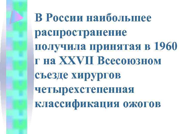 В России наибольшее распространение получила принятая в 1960 г на XXVII Всесоюзном съезде хирургов