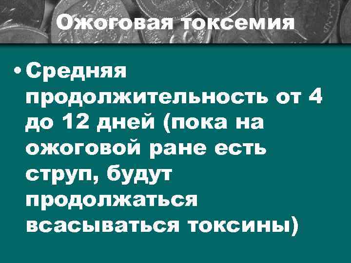 Ожоговая токсемия • Средняя продолжительность от 4 до 12 дней (пока на ожоговой ране