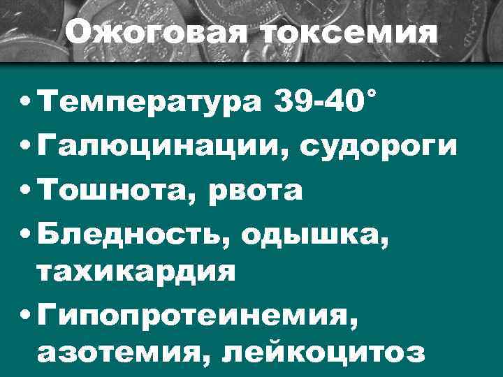 Ожоговая токсемия • Tемпература 39 -40° • Галюцинации, судороги • Тошнота, рвота • Бледность,